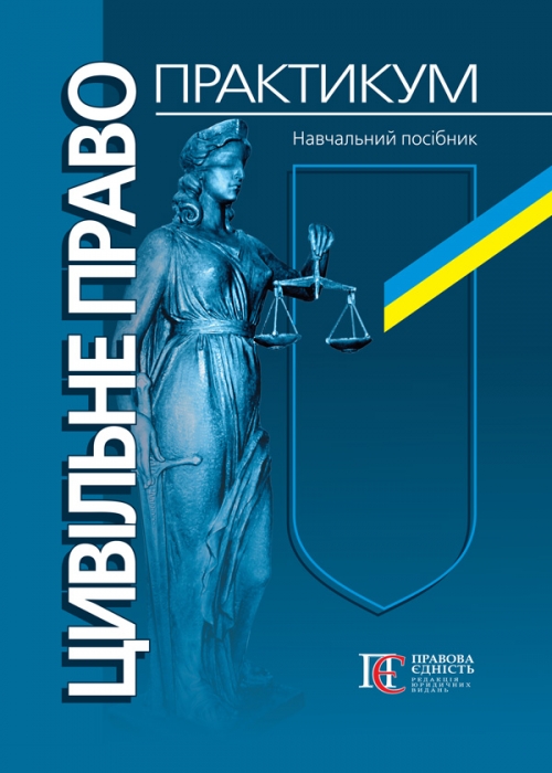

Цивільне право. Практикум. Навч. посіб. 3-тє вид., перероб. і доп