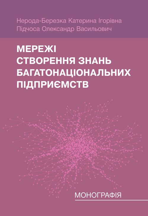 

Мережі створення знань багатонаціональних підприємств