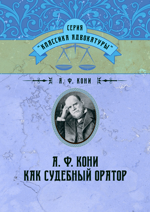 

А. Ф. Кони как судебный оратор