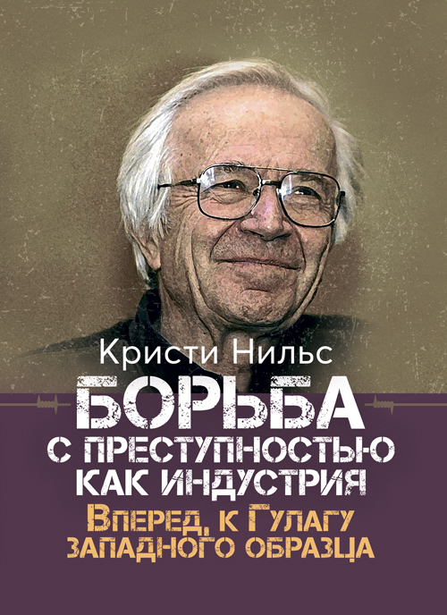 

Борьба с преступностью как индустрия. Вперед, к Гулагу западного образца