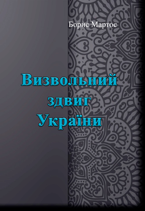 

Визвольний здвиг України