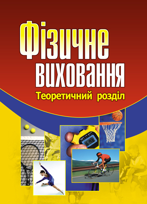 

Фізичне виховання. Навчальний посібник рекомендовано МОН України