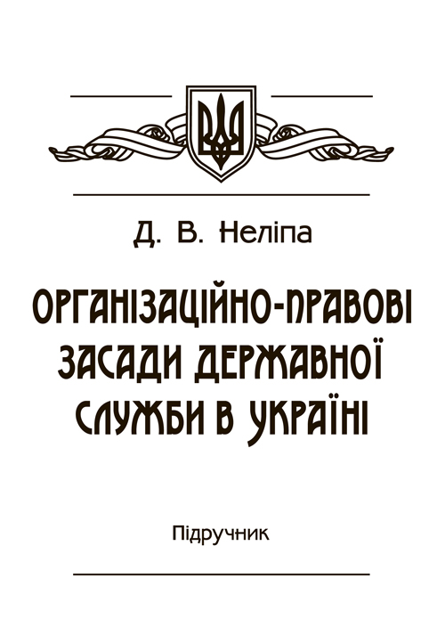 

Організаційно-правові засади державної служби в Україні