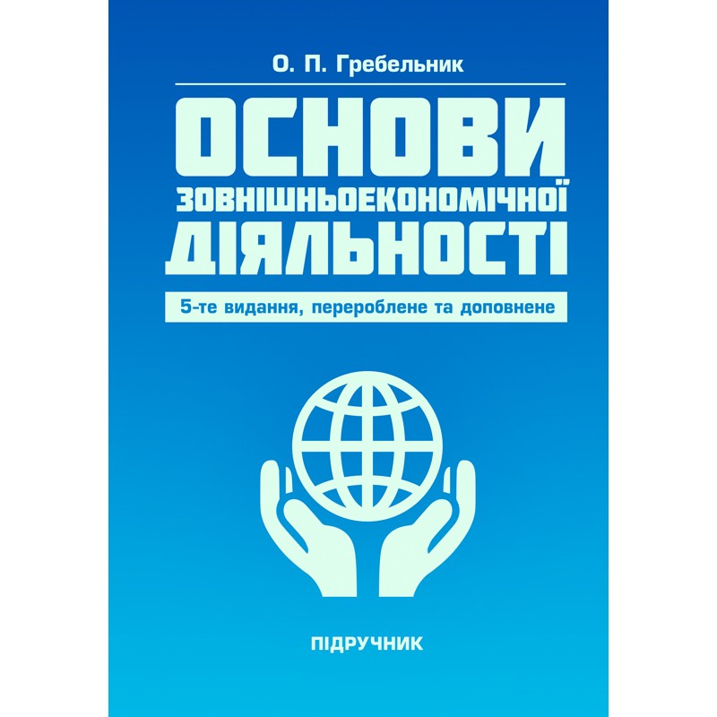 

Основи зовнішньоекономічної діяльності. 5-те вид. переробл. та доповн. Підручник