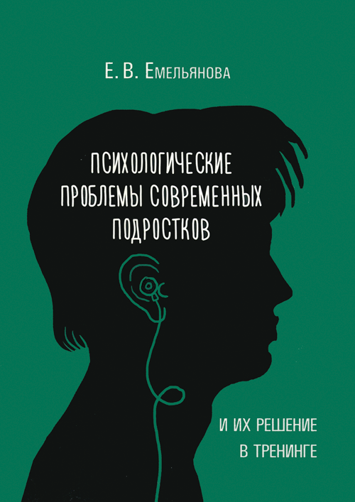 

Психологические проблемы современных подростков и их решение в тренинге