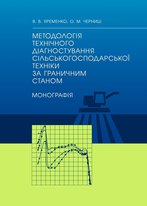 

Методологія технічного діагностування сільськогосподарської техніки за граничним станом