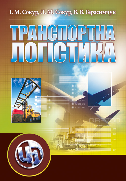 

Транспортна логістика