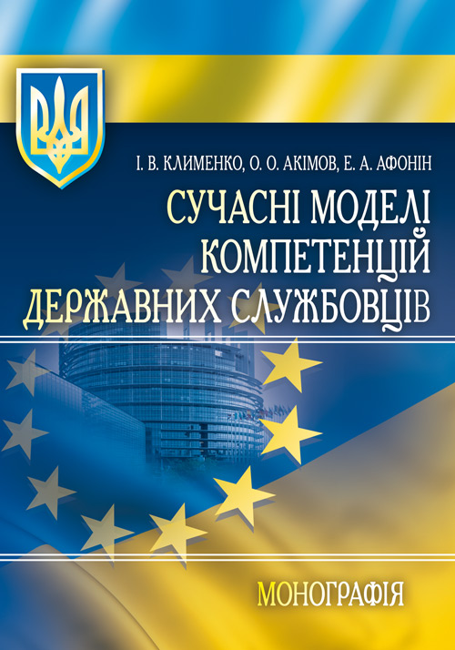 

Сучасні моделі компетенцій державних службовців Монографія