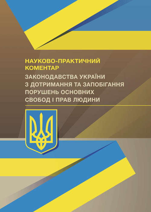 

НПК законодавства України з дотримання та запобігання порушень основних свобод і прав людини