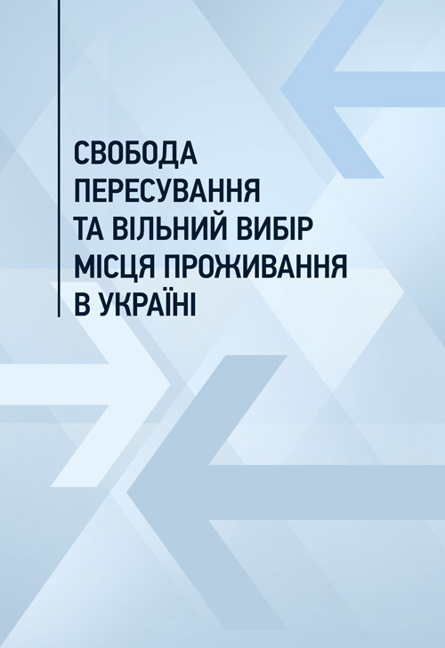 

Свобода пересування та вільний вибір місця проживання в Україні