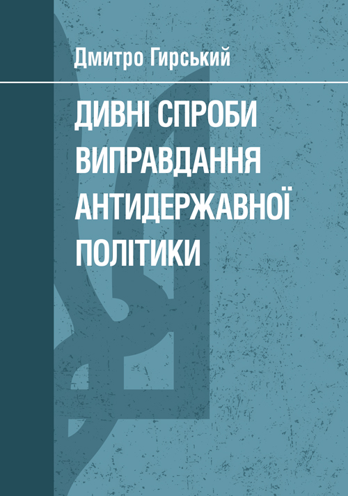 

Дивні спроби виправдання антидержавної політики