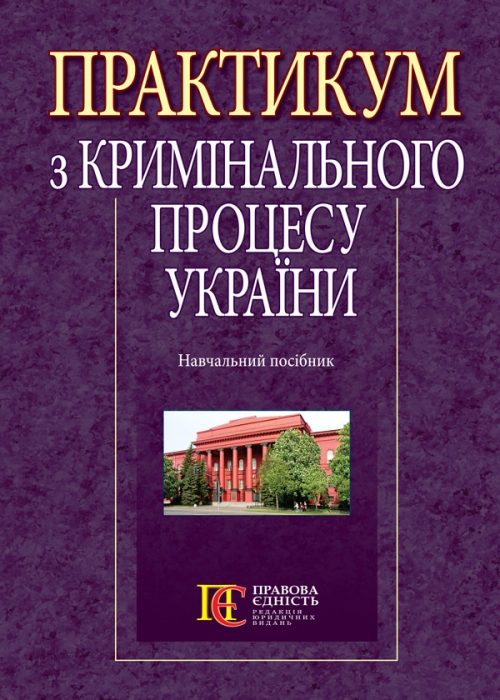 

Практикум з кримінального процесу України