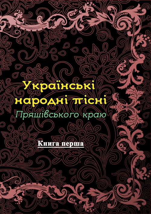 

Українські народні пісні Пряшівського краю. Книга перша