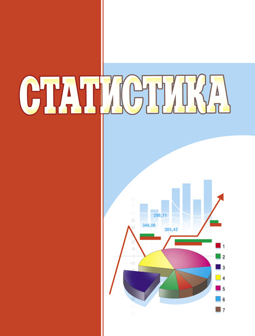 

Статистика. Навчальний посібник рекомендовано МОН України