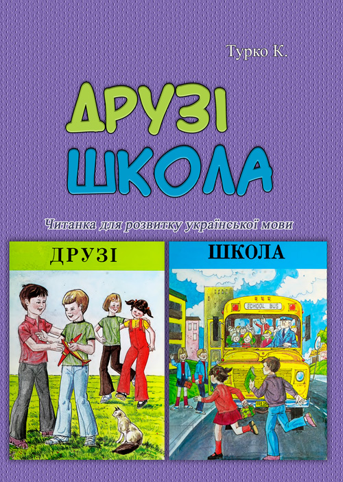 

Друзі. Школа. Читанка для розвитку української мови