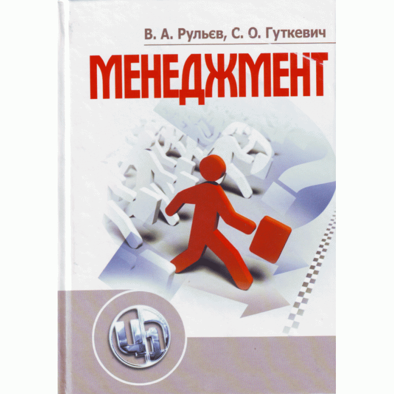 

Менеджмент. Рульєв В.А.
