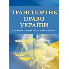 

Транспортне право України. Для підготовки до іспитів.