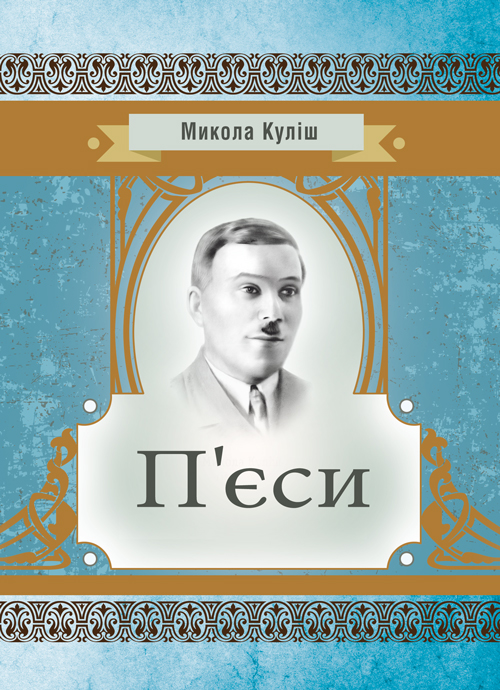 

П'єси