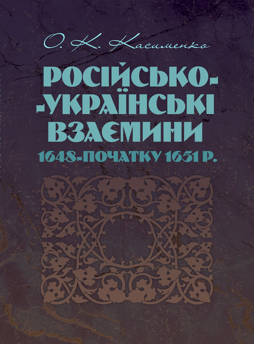 

Російсько-Українські взаємини 1648-початку 1651 р.