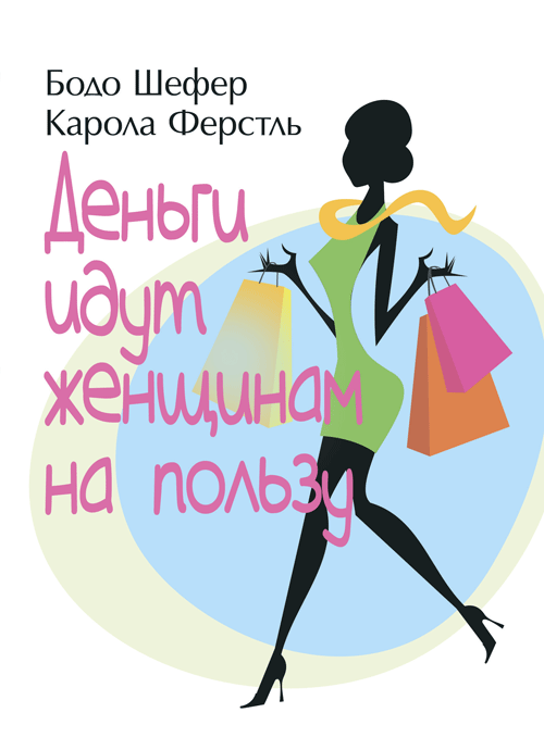 

Деньги идут женщинам на пользу