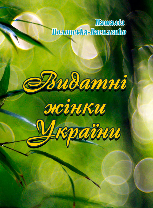 

Видатні жінки України