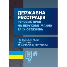 

Державна реєстрація речових прав на нерухоме майно та їх обтяжень
