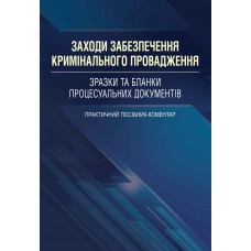 

Заходи забезпечення кримінального провадження. Зразки та бланки процесуальних документів.