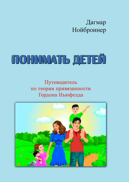 

Понимать детей. Путеводитель по теории привязанности Гордона Ньюфелда.