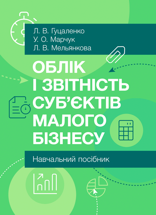 

Облік і звітність суб'єктів малого бізнесу