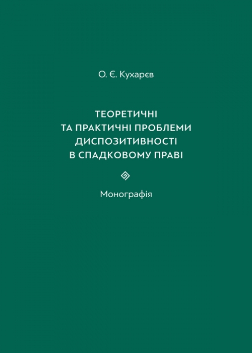 

Теоретичні та практичні проблеми диспозитивності в спадковому праві