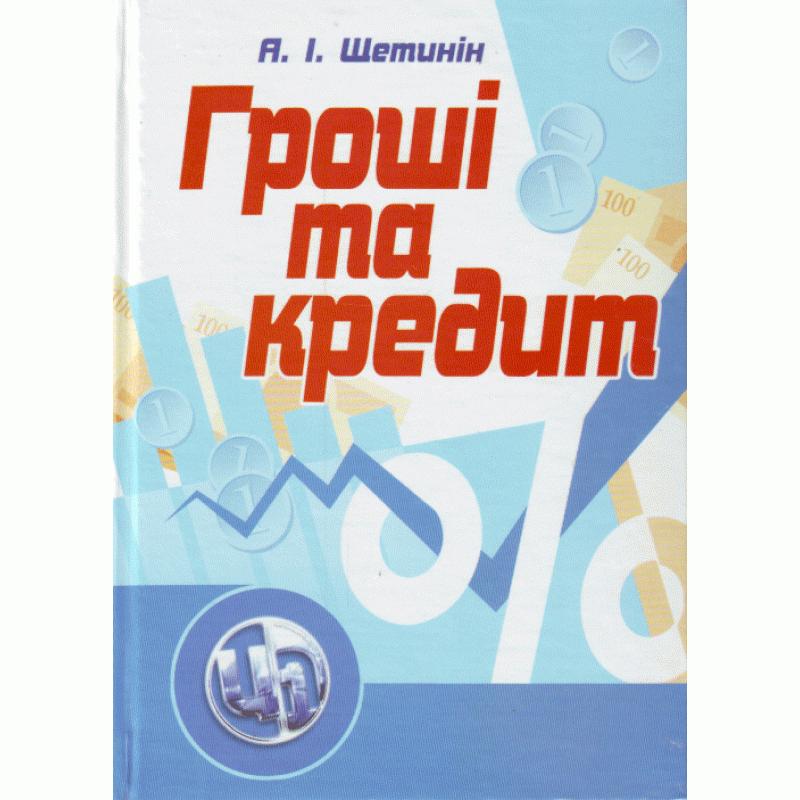 

Гроші та кредит. 4-те видання.