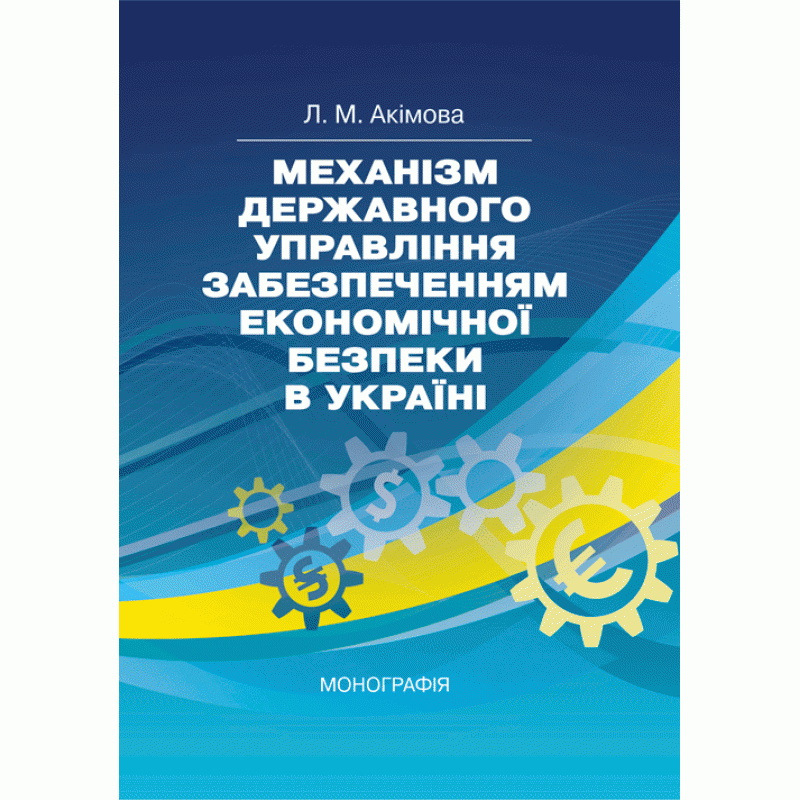 

Механізм державного управління забезпеченням економічної безпеки в Україні