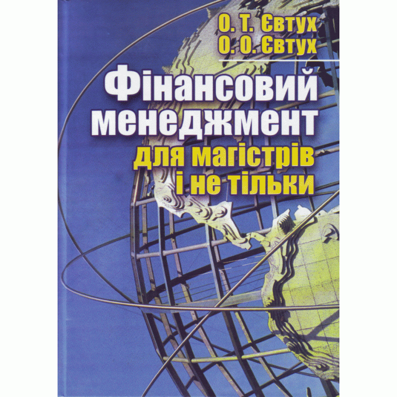 

Фінансовий менеджмент для магістрів і не тільки. Навчальний посібник рекомендовано МОН України