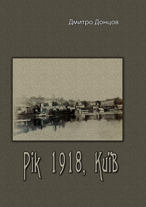 

Рік 1918, Київ