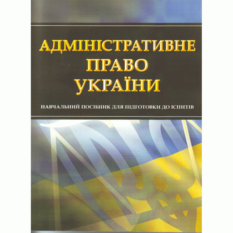 

Адміністративне право України. Для підготовки до іспитів.