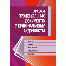 

Зразки процесуальних документів у кримінальному судочинстві. Скарги, заяви, клопотання, заперечення, відводи