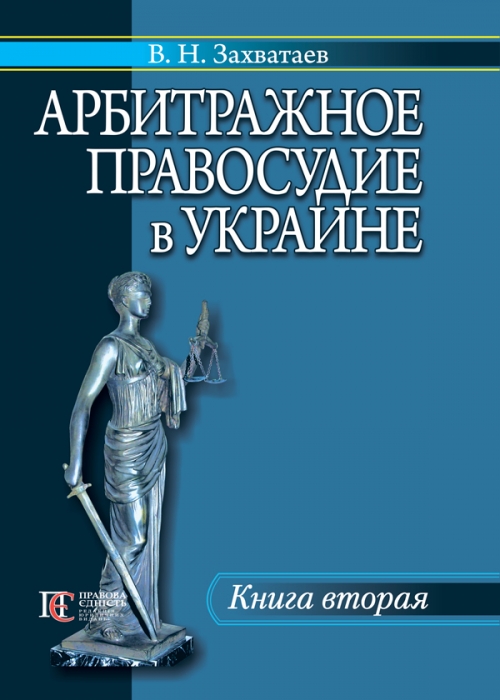 

Арбитражное правосудие в Украине Книга вторая