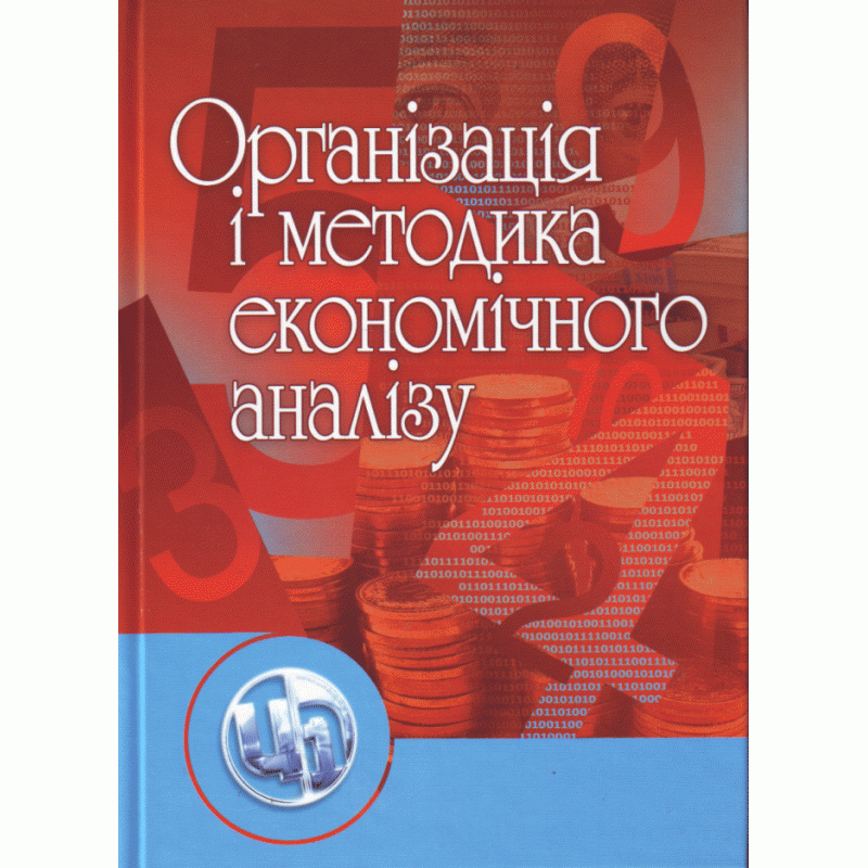 

Організація і методика економічного аналізу