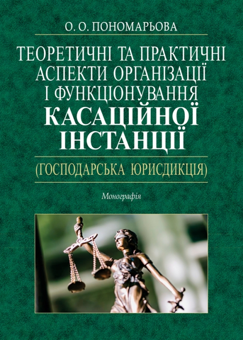 

Теоретичні та практичні аспекти організації і функціонування касаційної інстанції (господарська юрисдикція)