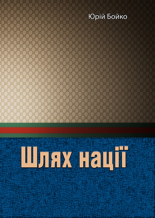 

Шлях нації