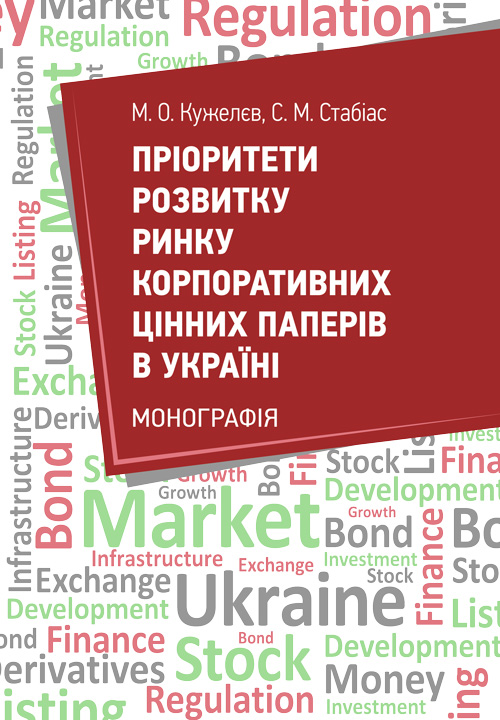 

Пріоритети розвитку ринку корпоративних цінних паперів в Україні