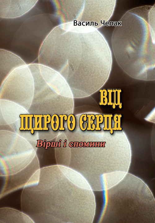 

Від щирого серця