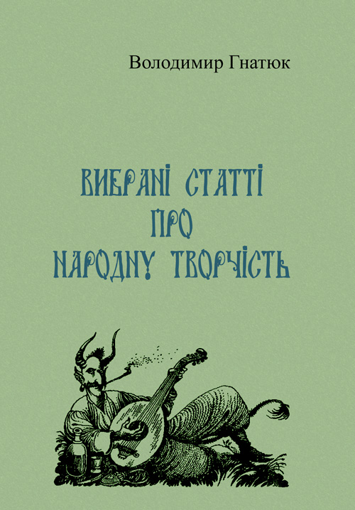 

Вибрані статті про народну творчість