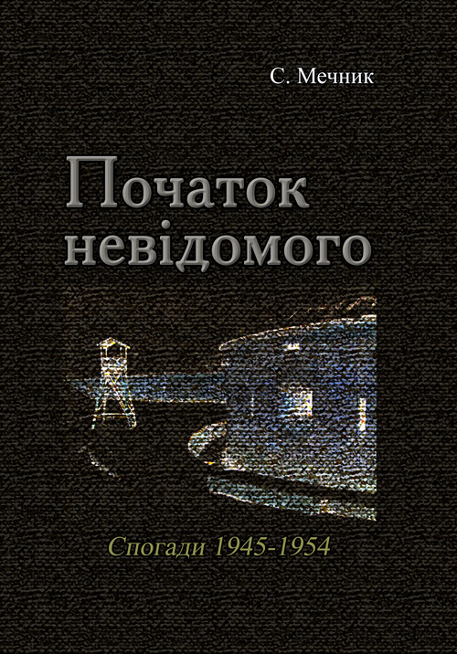 

Початок невідомого (спогади 1945-1954)