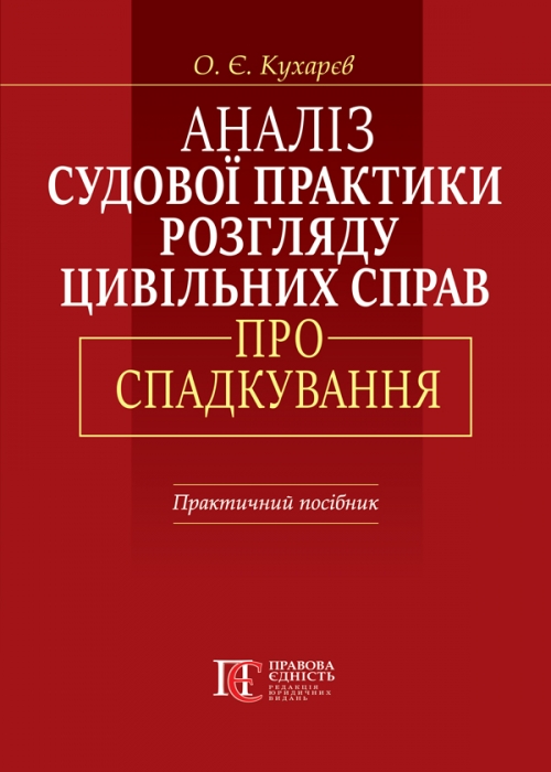 

Аналіз судової практики розгляду цивільних справ про спадкування