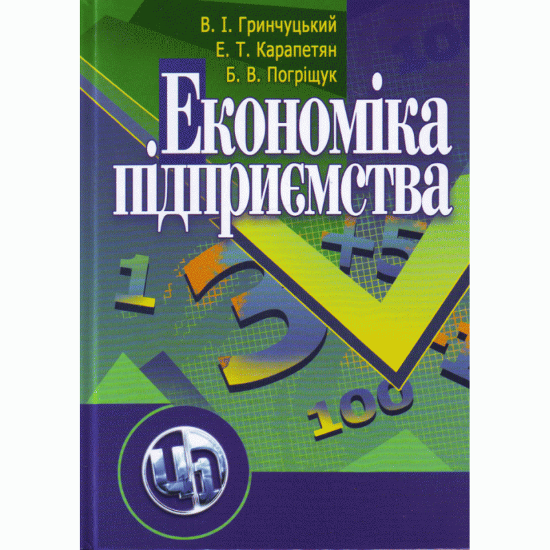 

Економіка підприємства. 2-ге видання. Гринчуцький В. І.