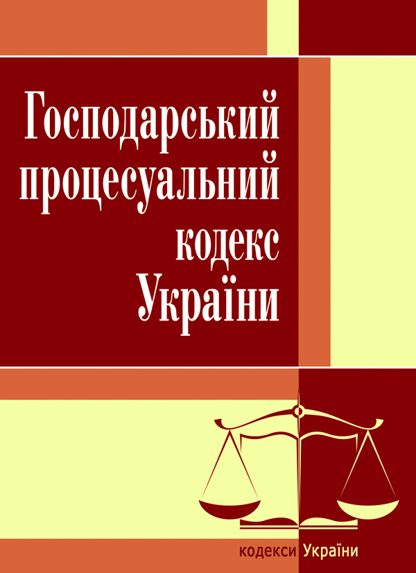 

Господарський процесуальний кодекс України. Станом на 25.10.2021 р.