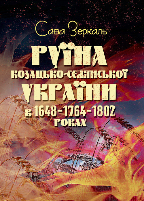 

Руїна козацько-селянської України в 1648-1764-1802 роках (збільш. формат)