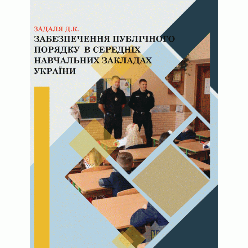 

Забезпечення публічного порядку в середніх навчальних закладах України