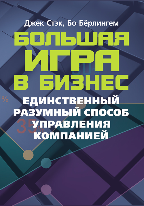 

Большая игра в бизнес. Единственный разумный способ управления компанией